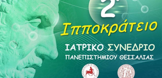 2ο Ιπποκράτειο Ιατρικό Συνέδριο Πανεπιστημίου Θεσσαλίας